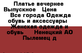 Платье вечернее. Выпускное › Цена ­ 15 000 - Все города Одежда, обувь и аксессуары » Женская одежда и обувь   . Ненецкий АО,Пылемец д.